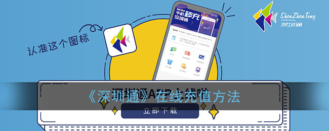 《深圳通》充值指南