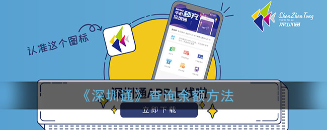 《深圳通》余額查詢方法