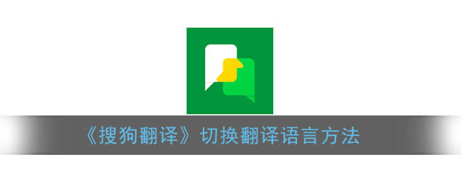 《搜狗翻譯》語(yǔ)言切換方法