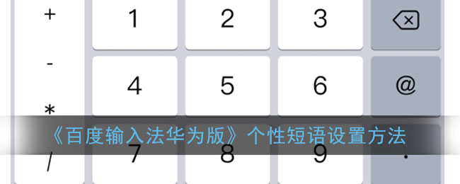 《百度輸入法華為版》短語設(shè)置教程