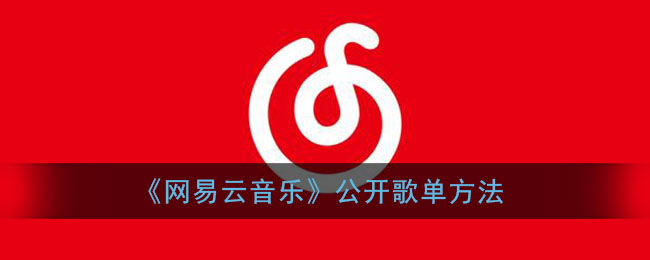 《網(wǎng)易云音樂》歌單公開設置方法