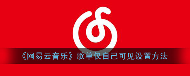 《網(wǎng)易云音樂》設置私密歌單方法