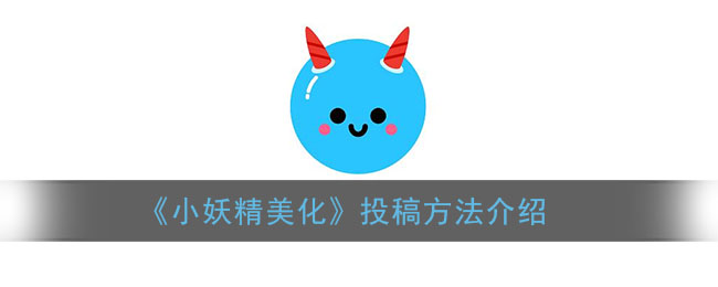 《小妖精美化投稿指南》
