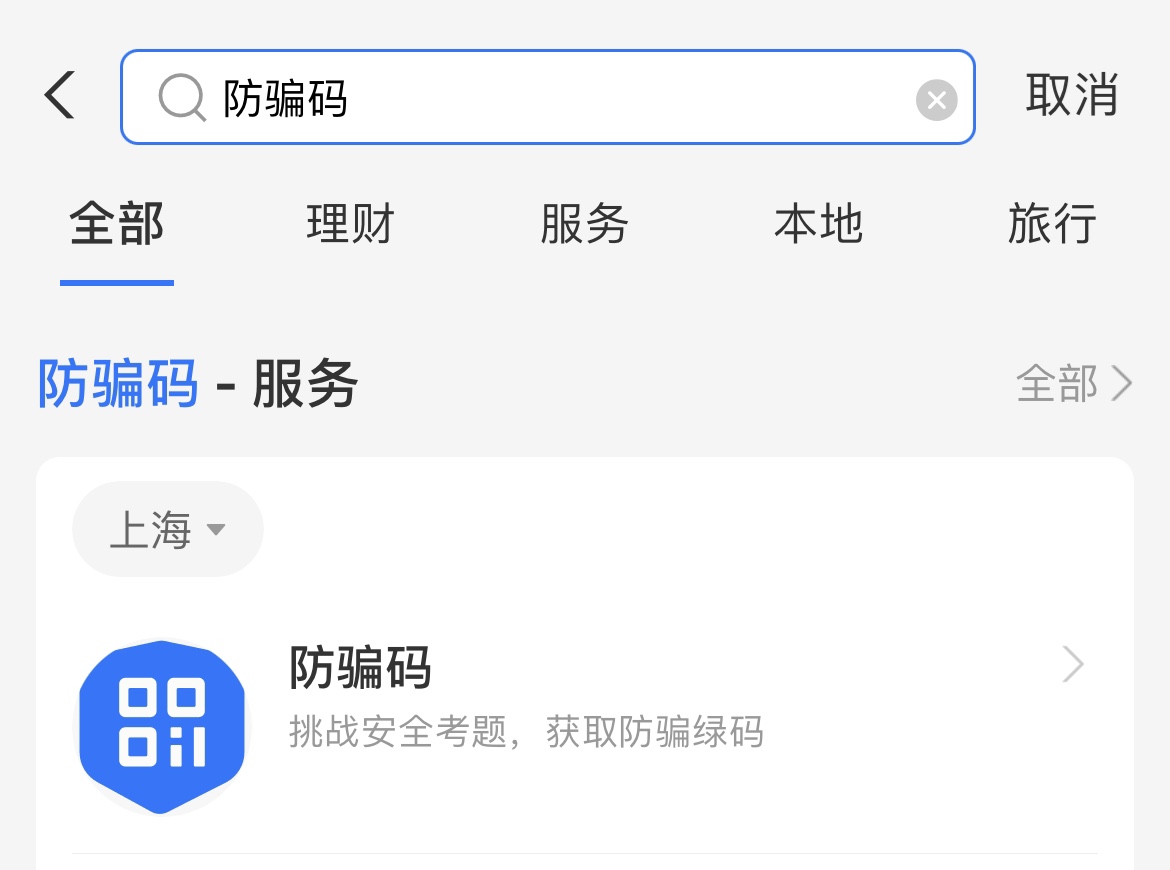 支付寶防騙碼申請步驟