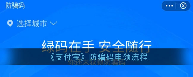 《支付寶》防騙碼領(lǐng)取流程