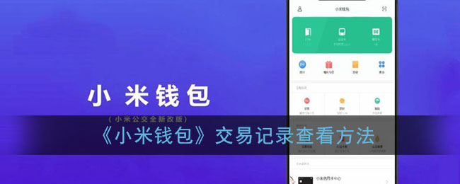 《小米錢包》查看交易記錄的方法