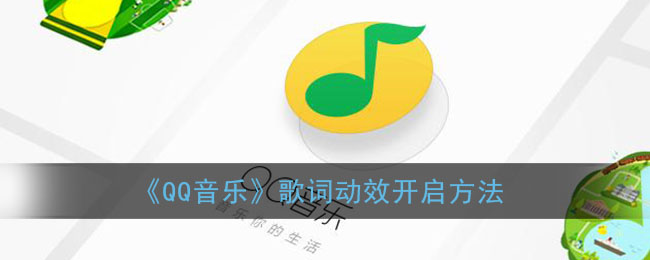 《QQQQ音樂》歌詞特效開啟教程