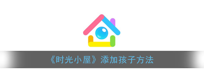如何給《時光小屋》增添孩子