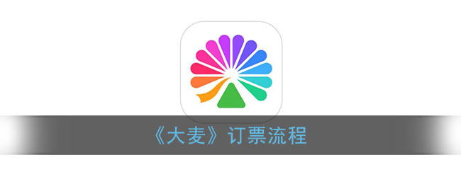 如何預(yù)訂《大麥》門(mén)票