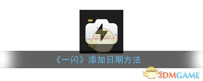 如何在《一閃》中添加日期