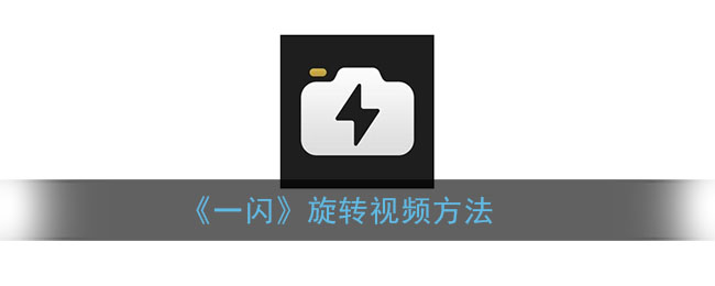 《一閃》視頻旋轉技巧