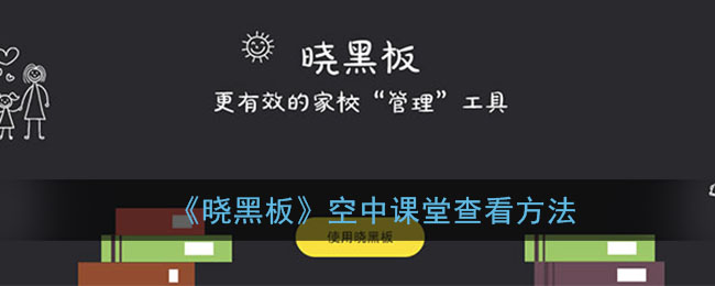 《曉黑板》空中課堂查看指南