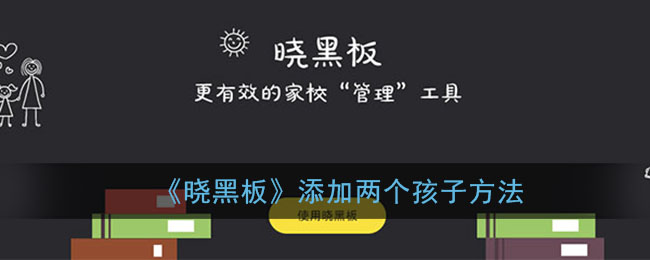 《曉黑板》新增兩個(gè)孩子添加方式