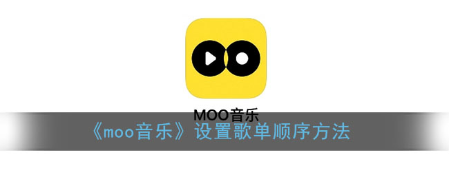 《moo音樂》如何設(shè)置歌單順序