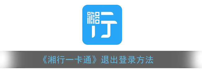 《湘行一卡通》登出教程
