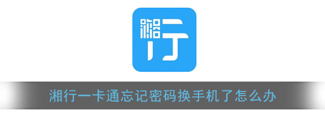 《湘行一卡通》忘記密碼且換機(jī)如何處理