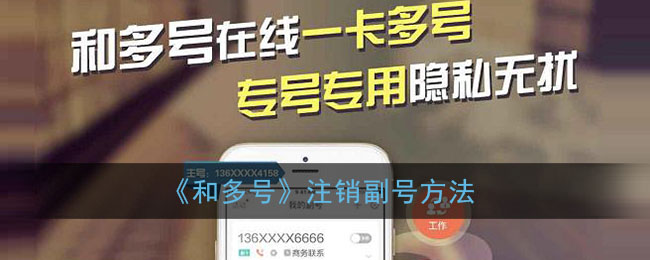 《多號注銷副號教程》