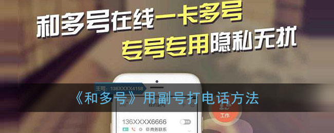 《多號副號打電話方法》