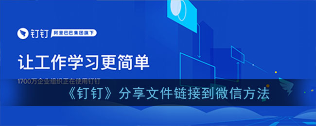 《釘釘》文件鏈接分享至微信教程