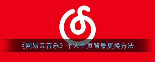 《網(wǎng)易云音樂》更換個人主頁背景教程