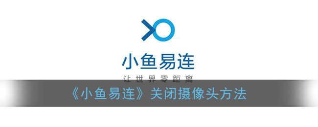 《小魚易連》關(guān)攝像頭方法