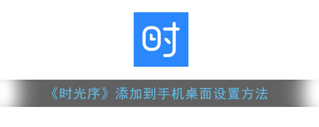《時(shí)光序》桌面設(shè)置方法
