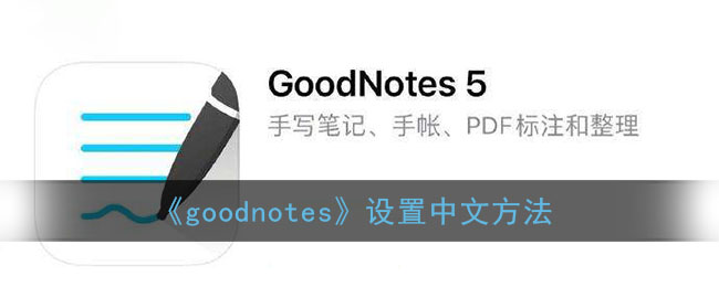 《GoodNotes設置中文教程》