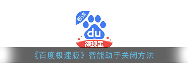 《百度極速版》關(guān)閉智能助手教程