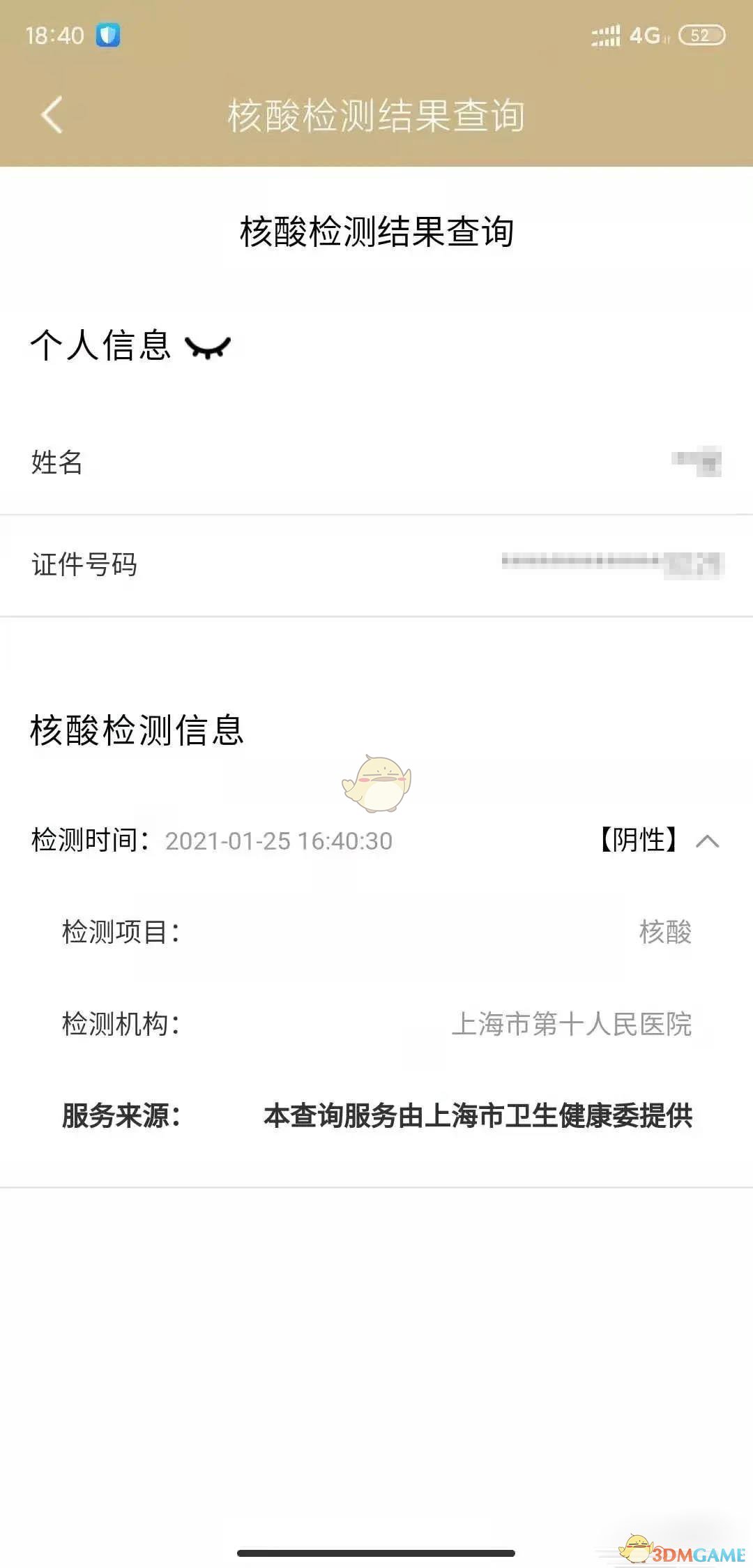 隨申辦核酸檢測結果查詢示意