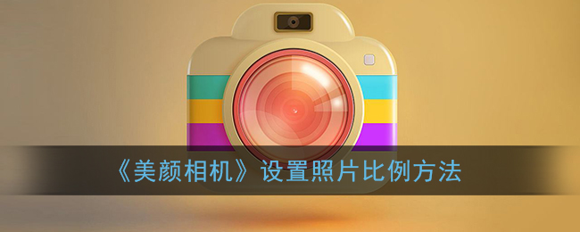 《美顏相機調(diào)整照片比例》