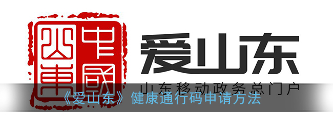 《愛山東》健康通行碼申請指南