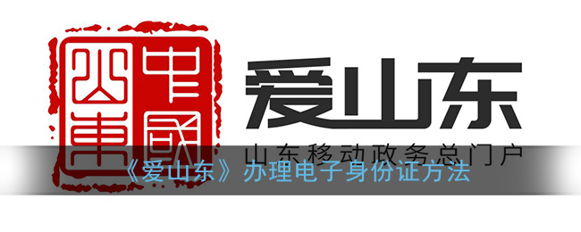 《愛山東》電子身份證辦理指南