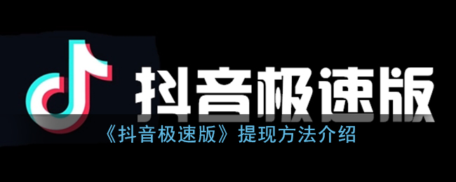 《抖音極速版提現(xiàn)教程》