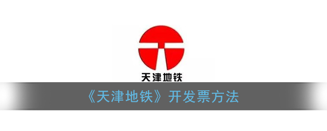 《天津地鐵開票指南》