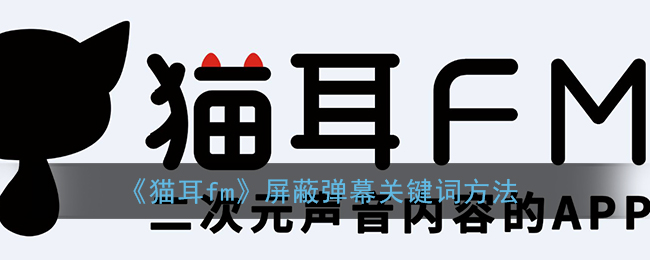 《貓耳FM》禁用彈幕關(guān)鍵詞教程