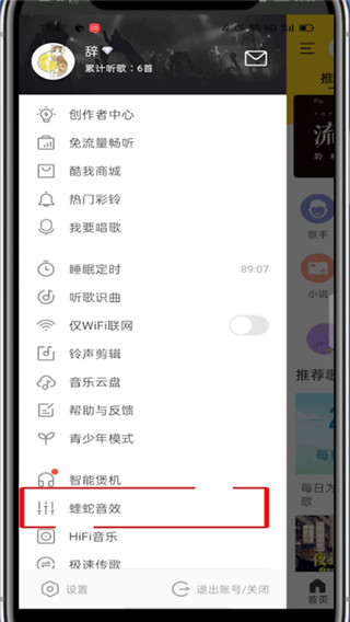 《酷我音樂》均衡器調(diào)整方法