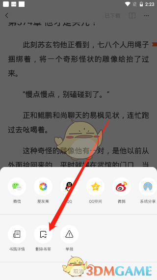 《番茄小說(shuō)》取消書(shū)簽方法