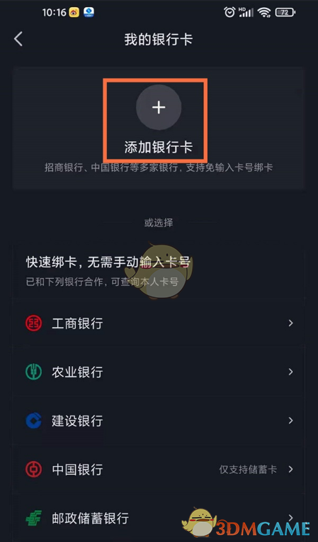 《抖音》添加綁定銀行卡教程