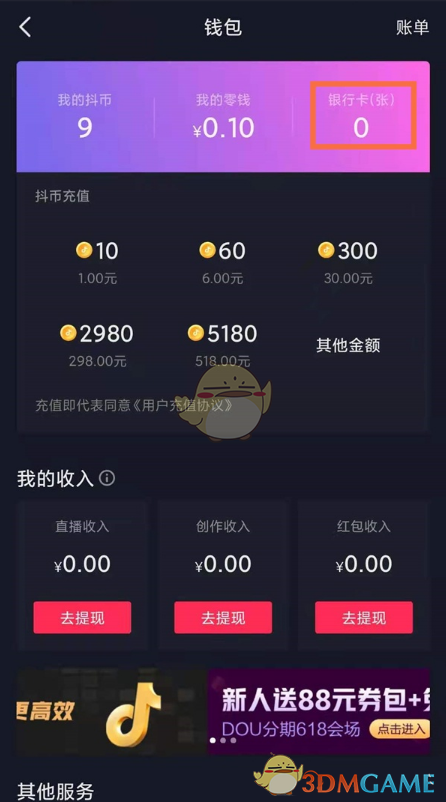 《抖音》添加綁定銀行卡教程