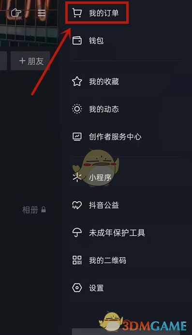 《抖音》訂單購買記錄刪除方法