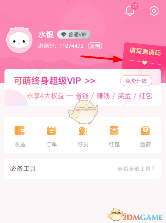 《可萌記賬》邀請碼填寫方法