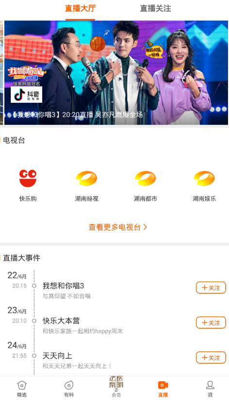 芒果TV觀看湖南衛(wèi)視直播的方法