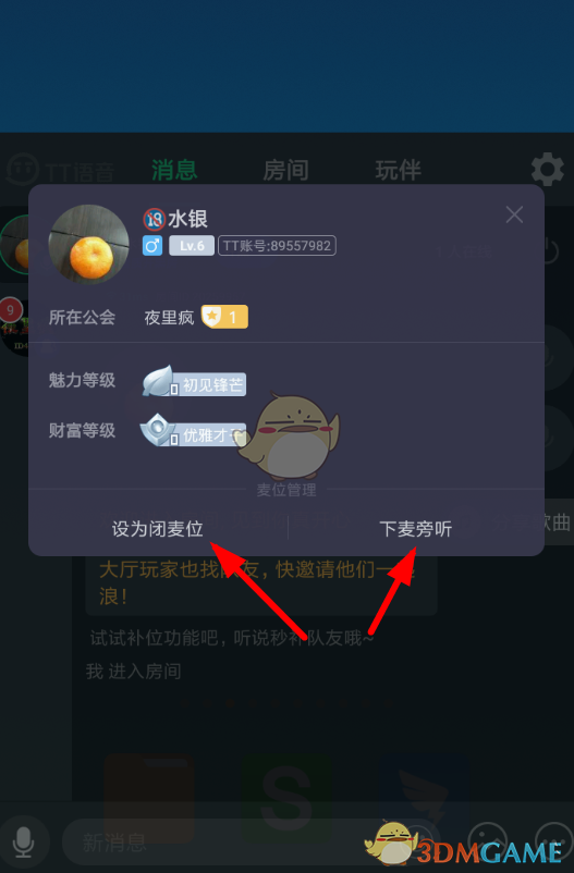 《TT語音》房間閉麥設(shè)置方法
