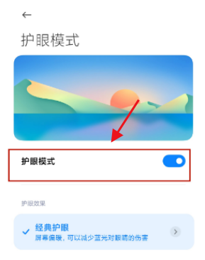 小米MIX 4護眼模式開啟
