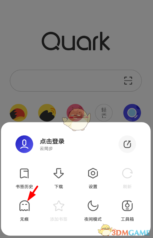 《夸克瀏覽器》無痕模式退出方法