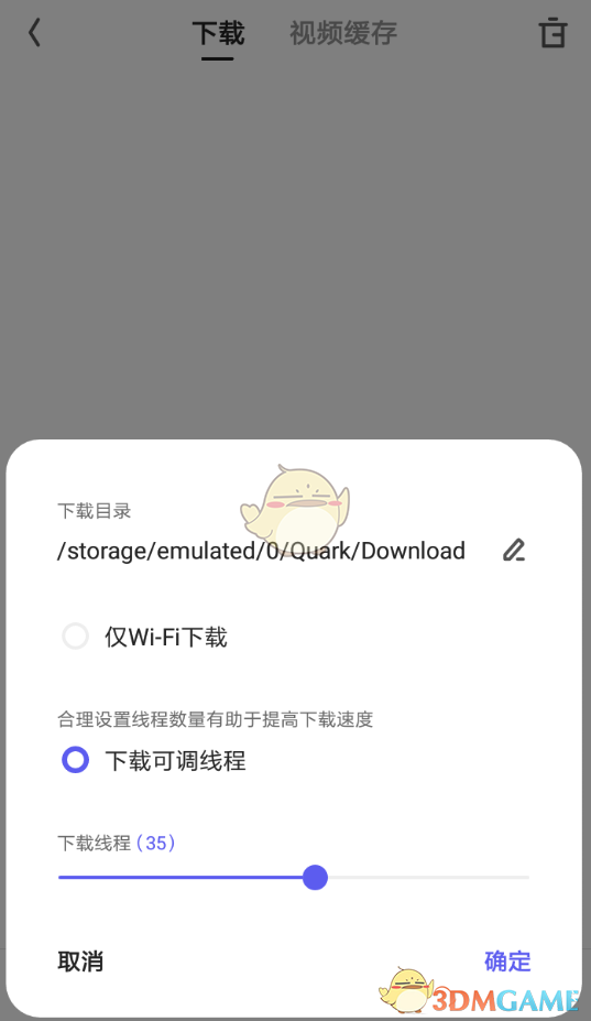 夸克瀏覽器下載線程設(shè)置示意圖