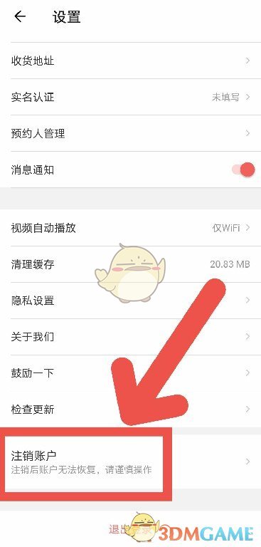 《丁香媽媽》賬號注銷教程