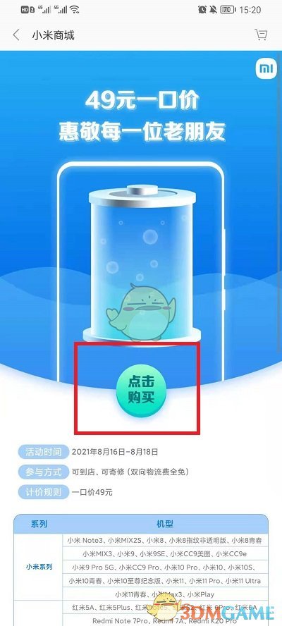 2021小米49元換電池活動入口