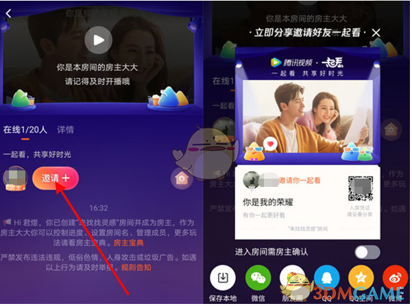 騰訊視頻邀請(qǐng)好友一起看教程