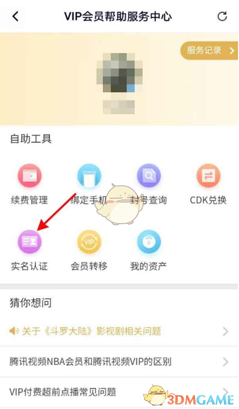 《騰訊視頻》實名認證教程